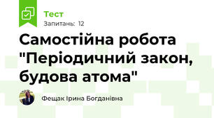 Самостійна робота "Періодичний закон, будова атома"