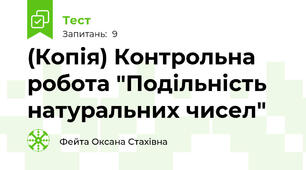 (Копія) Контрольна робота "Подільність натуральних чисел"