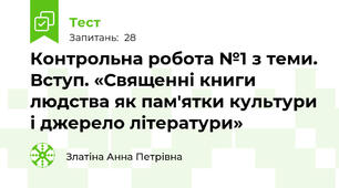 Контрольна робота №1 з теми. Вступ. «Священні книги людства як пам'ятки культури і джерело літератури» 
