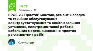 ЕРОЕ-2.2 Простий монтаж, ремонт, наладка та технічне обслуговування електроустаткування та освітлювальних  установок, електромонтажні роботи кабельних мереж, виконання простих регламентних робіт.