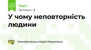 У чому неповторність людини