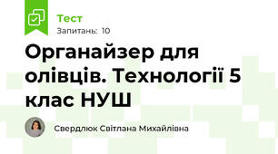 Органайзер для олівців. Технології 5 клас НУШ