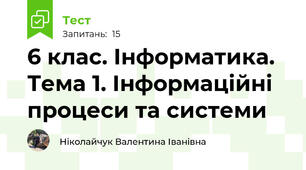 6 клас. Інформатика. Тема 1. Інформаційні процеси та системи