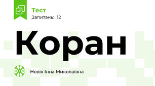 Коран