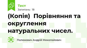 (Копія)  Порівняння та округлення   натуральних чисел. 