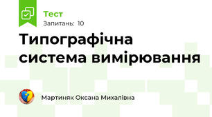 Типографічна система вимірювання