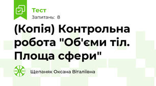 (Копія) Контрольна робота "Об'єми тіл. Площа сфери"