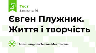 Євген Плужник. Життя і творчість