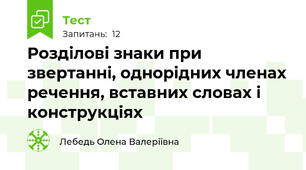 Розділові знаки при звертанні, однорідних членах речення, вставних словах і конструкціях