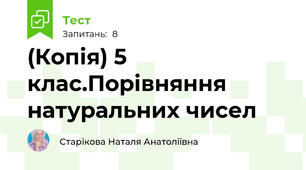 (Копія) 5 клас.Порівняння натуральних чисел