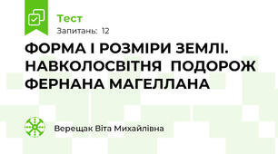  ФОРМА І РОЗМІРИ ЗЕМЛІ. НАВКОЛОСВІТНЯ  ПОДОРОЖ ФЕРНАНА МАГЕЛЛАНА