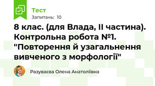  8 клас. (для Влада, ІІ частина). Контрольна робота №1.  "Повторення й узагальнення вивченого з морфології" 
