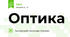 Оптика