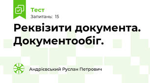 Реквізити документа. Документообіг.