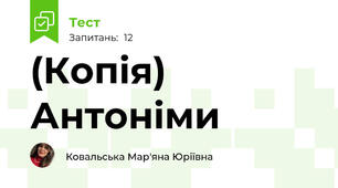 (Копія) Антоніми 