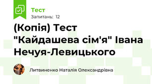 (Копія) Тест "Кайдашева сім'я" Івана Нечуя-Левицького