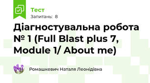 Діагностувальна робота № 1 (Full Blast plus 7, Module 1/ About me)