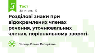 Розділові знаки при відокремлених членах речення, уточнювальних членах, порівняльному звороті.