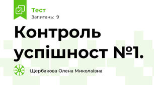 Контроль  успішност №1.