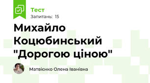 Михайло Коцюбинський "Дорогою ціною"