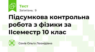 Підсумкова контрольна робота з фізики за ІІсеместр 10 клас