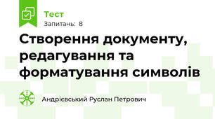 Створення документу, редагування та форматування символів