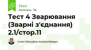 Тест 4 Зварювання (Зварні з'єднання) 2.1/стор.11
