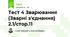 Тест 4 Зварювання (Зварні з'єднання) 2.1/стор.11