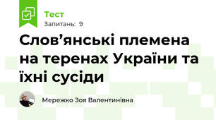 Слов’янські племена  на теренах України та їхні сусіди