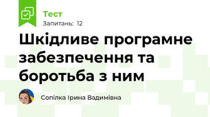 Шкідливе програмне забезпечення та боротьба з ним