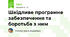 Шкідливе програмне забезпечення та боротьба з ним