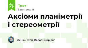 Аксіоми планіметрії і стереометрії