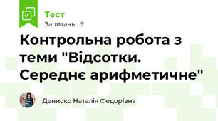 Контрольна робота з теми "Відсотки. Середнє арифметичне"
