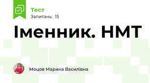 Іменник. НМТ