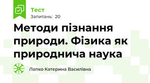 Методи пізнання природи. Фізика як природнича наука