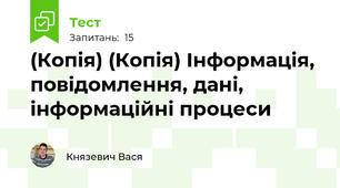(Копія) (Копія) Інформація, повідомлення, дані, інформаційні процеси