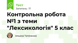 Контрольна робота №1 з теми "Лексикологія" 5 клас