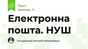 Електронна пошта. НУШ