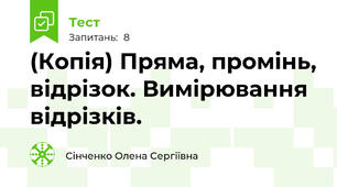 (Копія) Пряма, промінь, відрізок. Вимірювання відрізків.