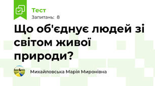 Що об'єднує людей зі світом живої природи?
