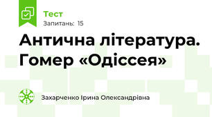 Антична література. Гомер «Одіссея» 