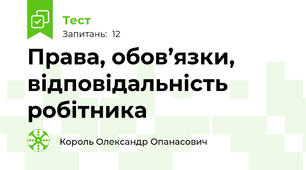 Права, обов’язки, відповідальність робітника