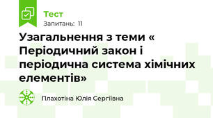 Узагальнення з теми « Періодичний закон і періодична система хімічних елементів»