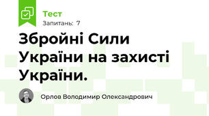 Збройні Сили України на захисті України.