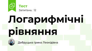 Логарифмічні рівняння 