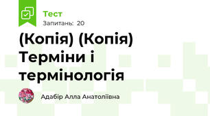 (Копія) (Копія) Терміни і термінологія