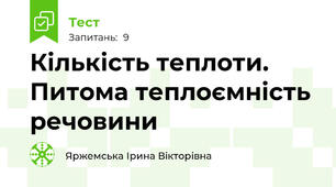 Кількість теплоти. Питома теплоємність речовини