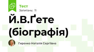 Й.В.Ґете (біографія)