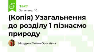 (Копія) Узагальнення до розділу 1 пізнаємо природу