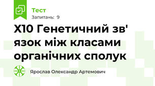 Х10 Генетичний зв' язок між класами органічних сполук